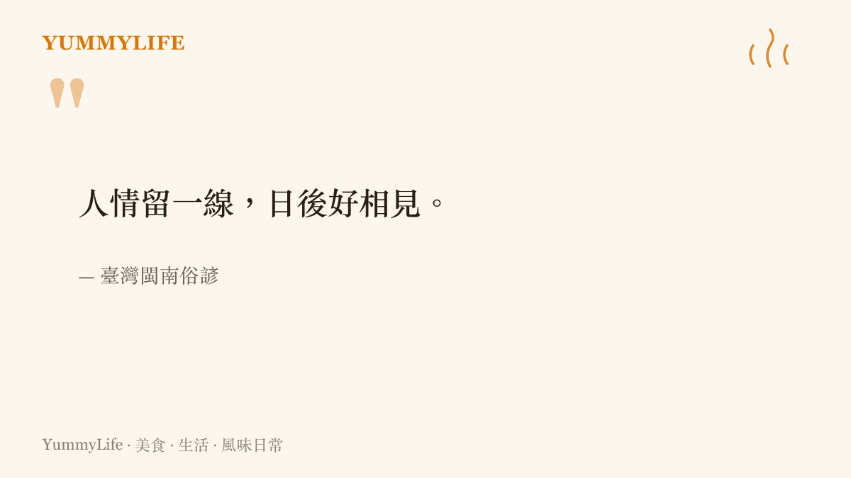 臺灣閩南俗諺「人情留一線，日後好相見」，點出做東請客時為彼此留餘裕、把人情顧長遠的老智慧。