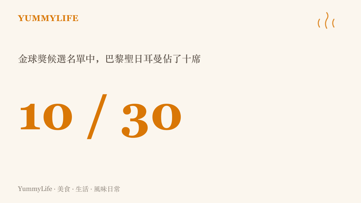 統計圖卡呈現巴黎聖日耳曼在金球獅三十人候選名單中獨佔十席，超過名單三分之一