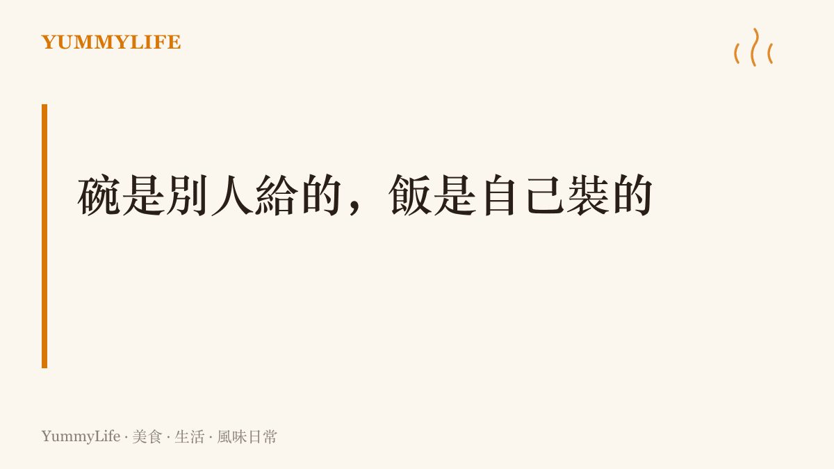 職缺與僱用規模由機構決定，但一個人每天喫什麼、怎麼把飯裝進碗裡，決定權仍在自己手上