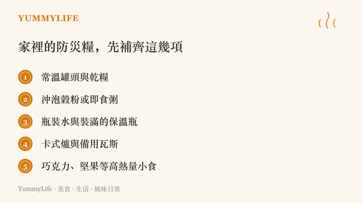 清單圖列出五項家庭防災存糧：常溫罐頭乾糧、沖泡穀粉即食粥、瓶裝水與保溫瓶、卡式爐與瓦斯，以及巧克力堅果等高熱量零食