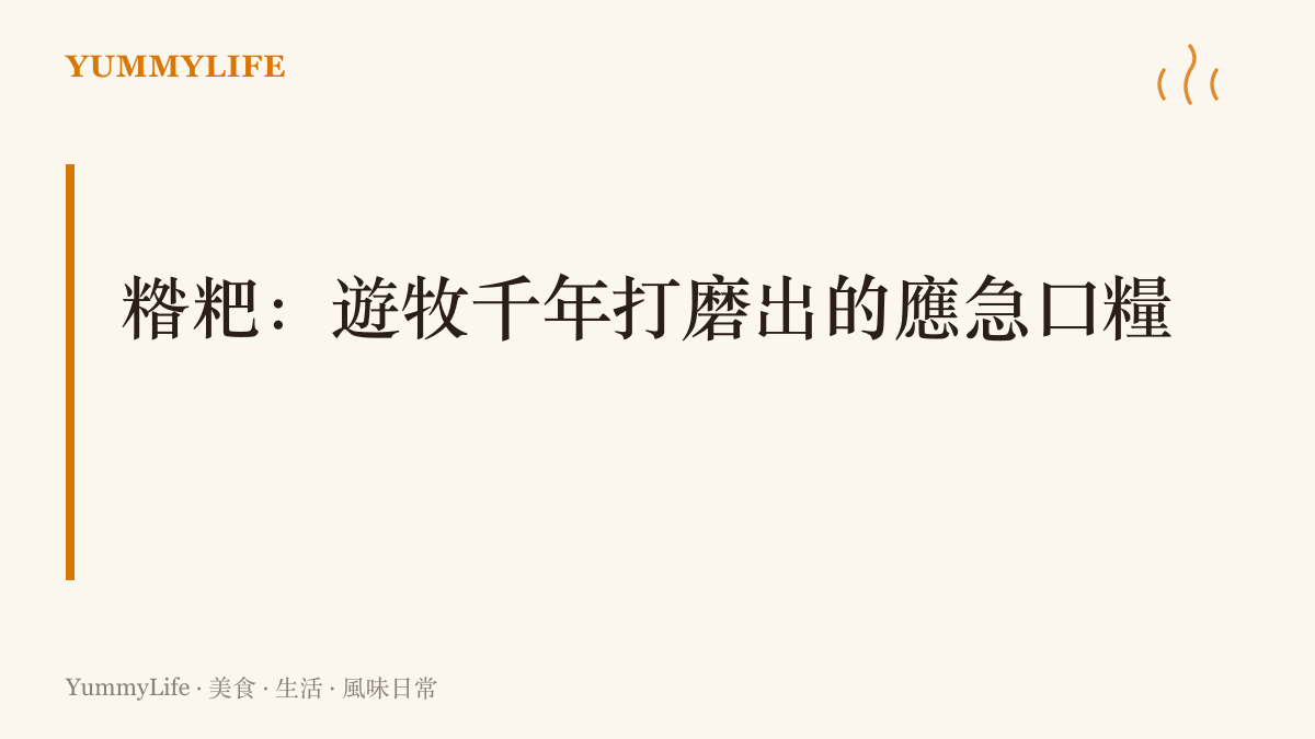 圖卡主張糌粑是免火免鍋、耐存放的千年應急口糧，一袋青稞粉加一碗茶就能湊成一頓正餐
