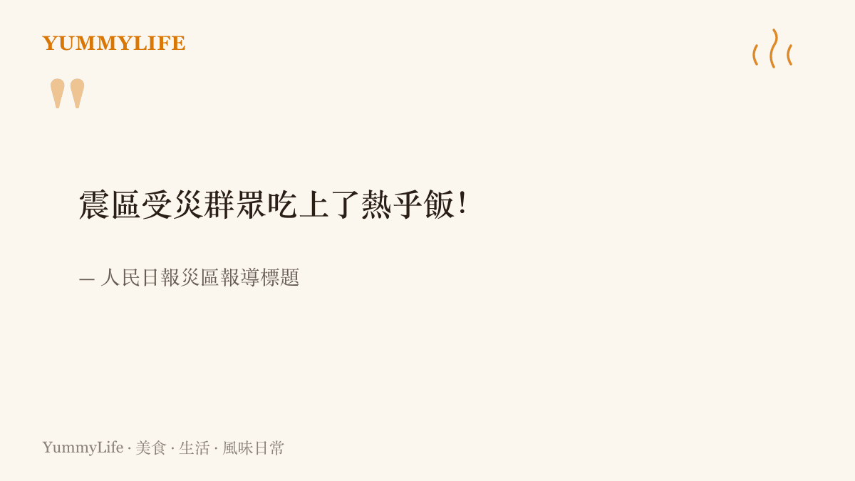 人民日報災區報導的標題寫著受災羣眾已經喫上熱乎飯，成為這波救災新聞中最讓人安心的消息之一