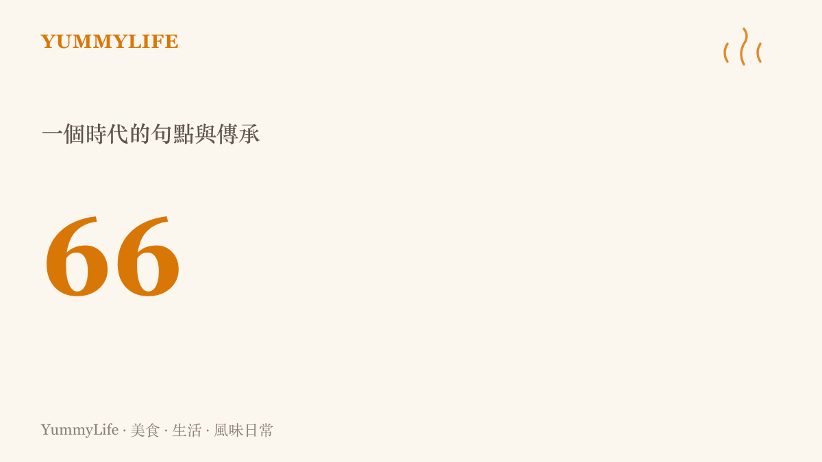 統計圖卡呈現義大利球星巴雷西享壽六十六歲的數字，象徵一個純粹足球時代的落幕。