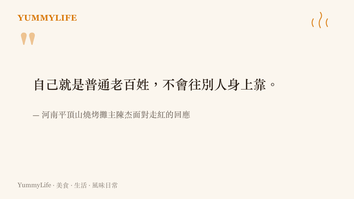 燒烤攤主陳傑表示自己只是普通人，婉拒改名與模仿炒作的引言