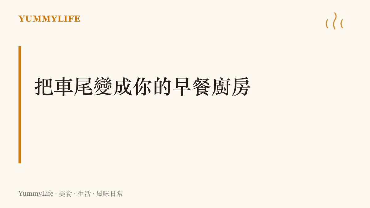 圖卡呈現車宿旅行的核心主張：把後車廂化作隨開隨關的早餐廚房，在停車場迎接日出與第一餐