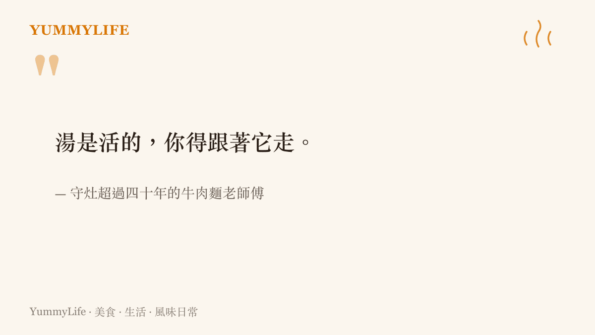 一張引言卡片記下守灶數十年的牛肉麵老師傅對一鍋活湯必須時刻看顧的體悟