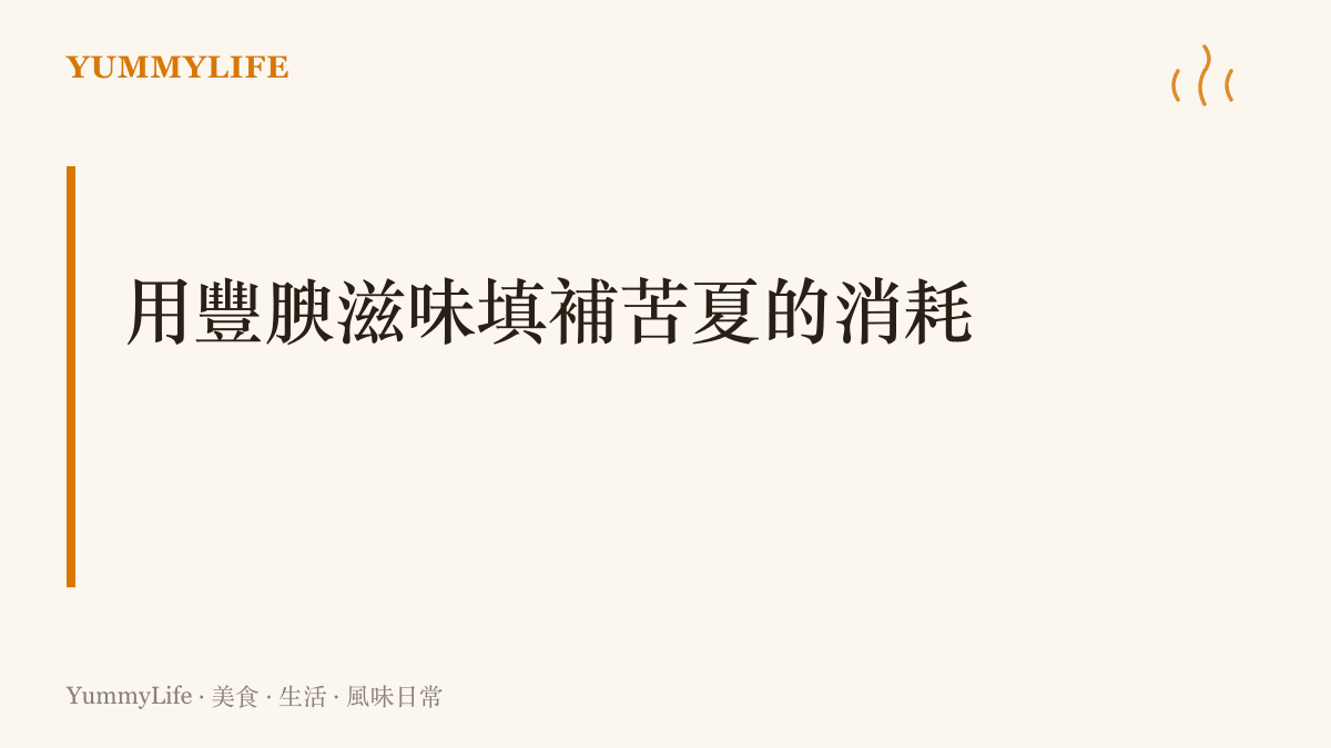 一塊燉煮至焦糖色、油亮發光的紅燒肉，象徵著立秋時節用豐富油脂慰藉脾胃的傳統。