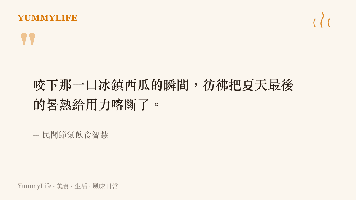咬下那一口冰鎮西瓜的瞬間，彷彿把夏天最後的暑熱給用力喀斷了。