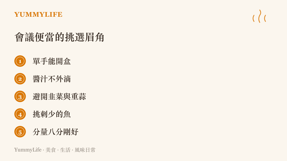 清單圖卡整理挑選會議便當的五個眉角：單手能開盒、醬汁不外滴、避開韭菜與重蒜、挑刺少的魚、分量抓八分滿