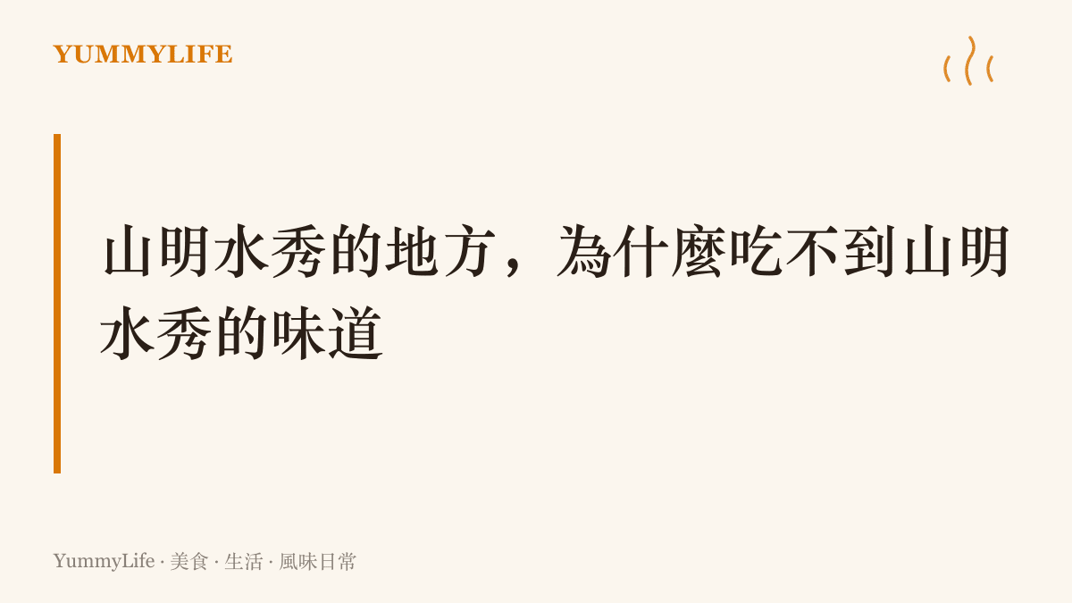 圖卡點出風景區團體菜口味趨於中庸的兩個關鍵：客人只來一次、口碑無法累積，加上偏遠地區進貨仰賴耐放食材，講究當令的地方味反而成了廚房付不起的成本