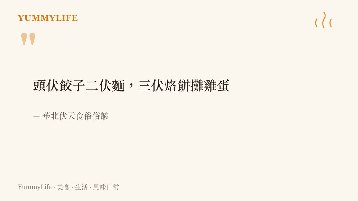 圖卡呈現華北伏天流傳的食俗俗諺，提醒人們頭伏喫餃子、二伏喫麵、三伏烙餅攤雞蛋