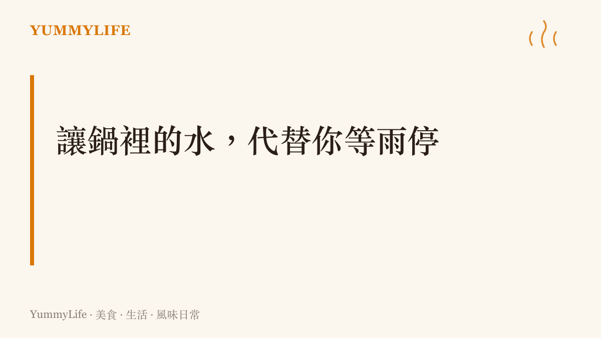 段落卡片傳達雨天在家的核心主張：與其盯著雨勢著急，不如把等待交給一鍋滾水和一碗麵