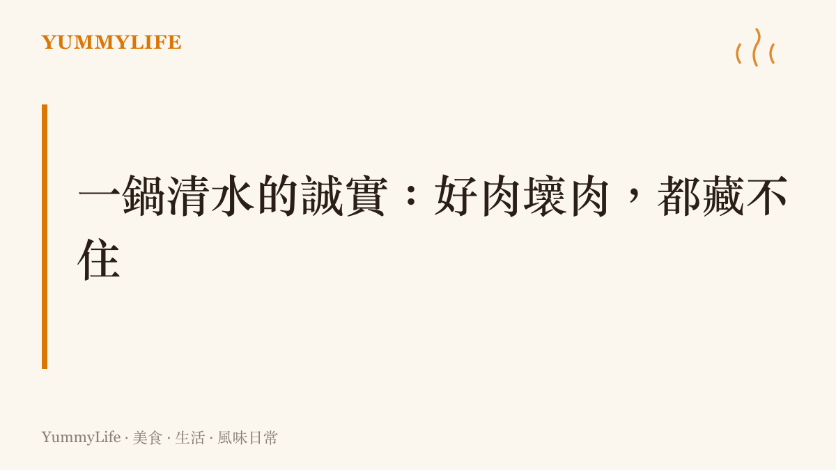 圖卡點出老北京涮羊肉的核心主張：清湯鍋底不靠濃湯遮味，手切鮮羊肉講究立盤不倒，肉質好壞一涮見真章