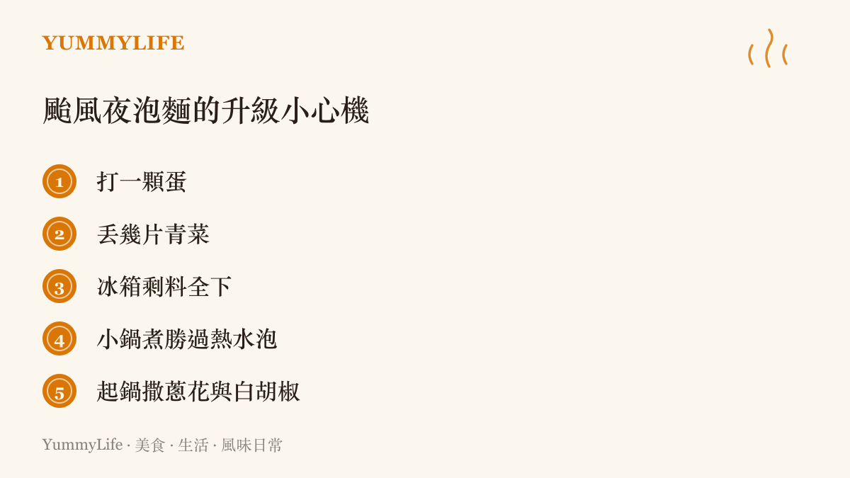 清單列出讓颱風夜泡麵更好喫的五個小方法，從打蛋、加青菜到改用小鍋烹煮