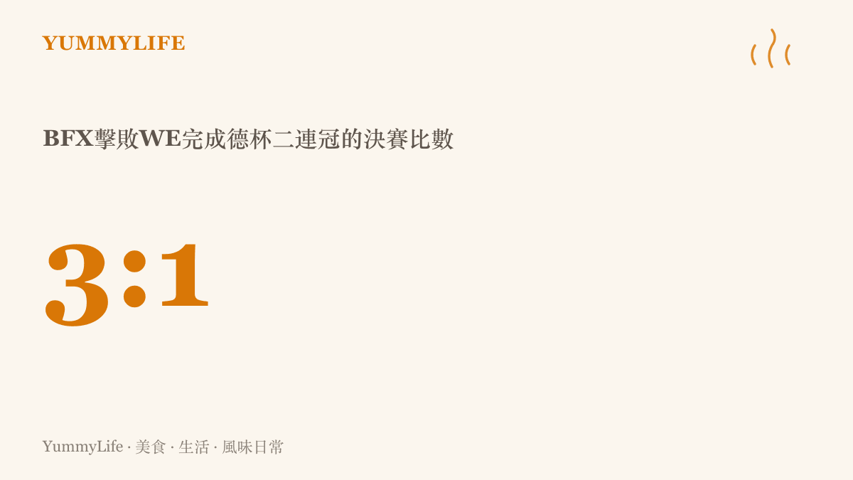 圖卡顯示BFX在德瑪西亞杯決賽以3比1擊敗WE、完成二連冠的關鍵比數