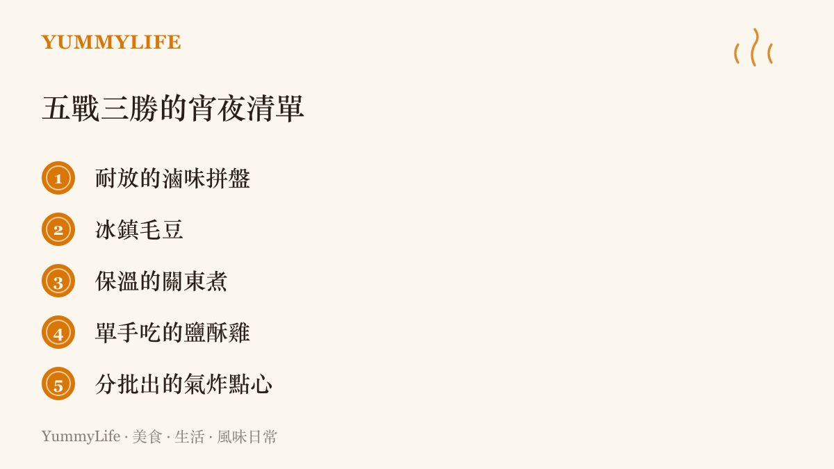 圖卡列出適合熬夜看系列賽的五種宵夜選項，包含滷味拼盤、冰鎮毛豆、關東煮、鹽酥雞與氣炸鍋點心