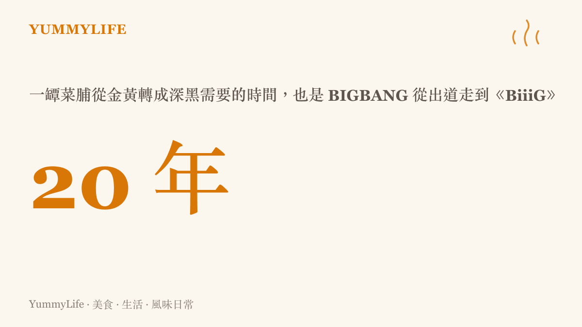 數據圖卡標示二十年的時間跨度，說明一罈白蘿蔔從金黃曬成深黑老菜脯所需的年月，正好等於 BIGBANG 從出道到這次回歸曲的長度