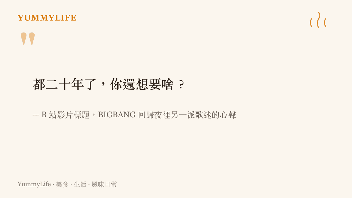 摘錄 B 站一支影片的標題「都二十年了你還想要啥」，呈現 BIGBANG 回歸夜裡另一派歌迷替老團緩頰的態度