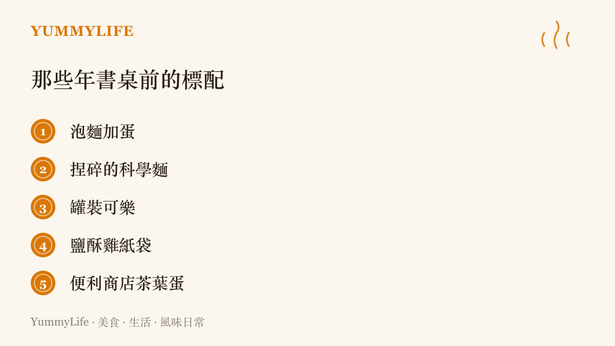 清單圖卡列出懷舊追片年代的五種桌邊零食：泡麵加蛋、捏碎的科學麵、罐裝可樂、鹽酥雞紙袋與便利商店茶葉蛋