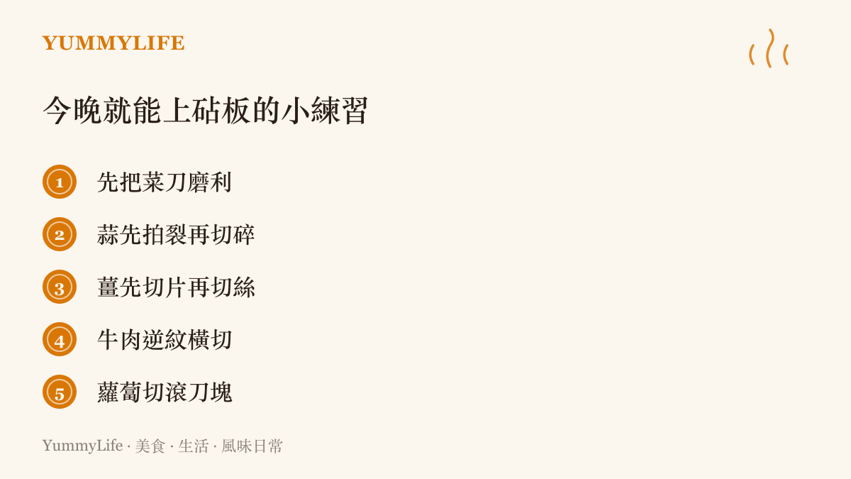 清單圖卡列出五項家庭刀工入門練習：磨利菜刀、拍蒜、切薑絲、牛肉逆紋切與蘿蔔滾刀塊，供讀者今晚下廚時對照操作