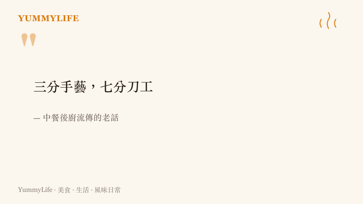 圖卡以大字呈現中餐後廚流傳的老話「三分手藝，七分刀工」，點出刀工在中式廚藝裡佔了七成分量