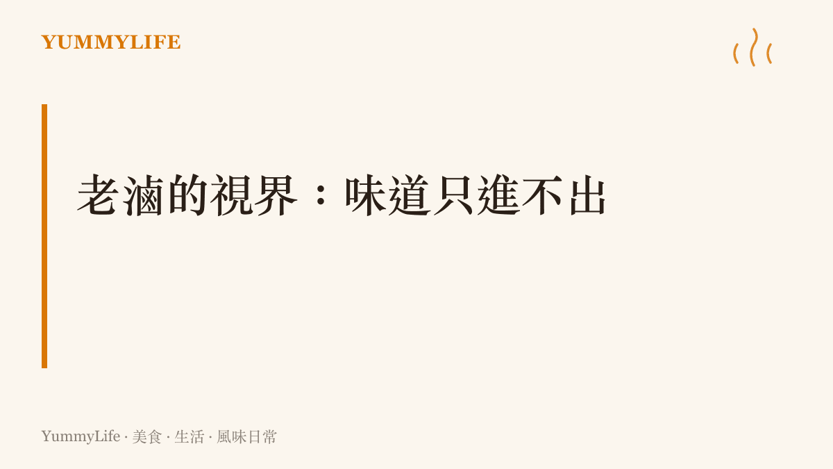圖卡點出老滷與黑洞事件視界的共通點：食材的味道進了鍋就留下，只有掀蓋時的香氣獲準離開