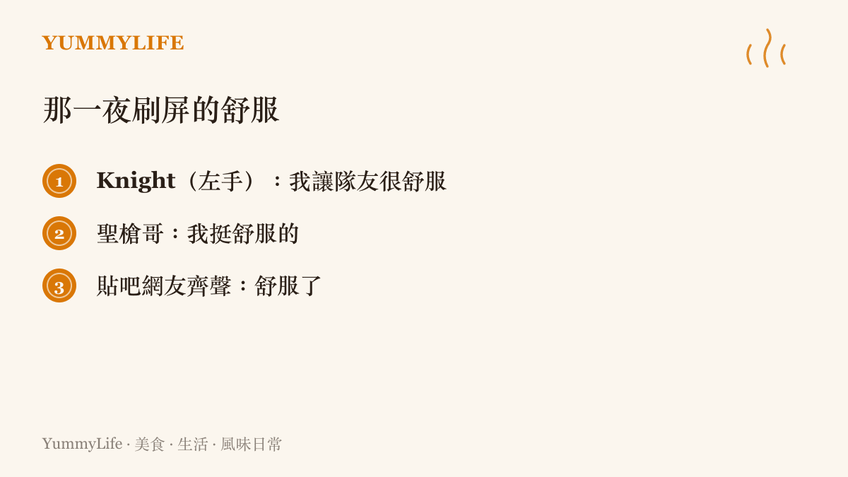 圖卡整理BLG擊敗TT當晚流傳的三句舒服金句，包括Knight說的「我讓隊友很舒服」、聖槍哥的「我挺舒服的」，以及網友刷屏的「舒服了」。