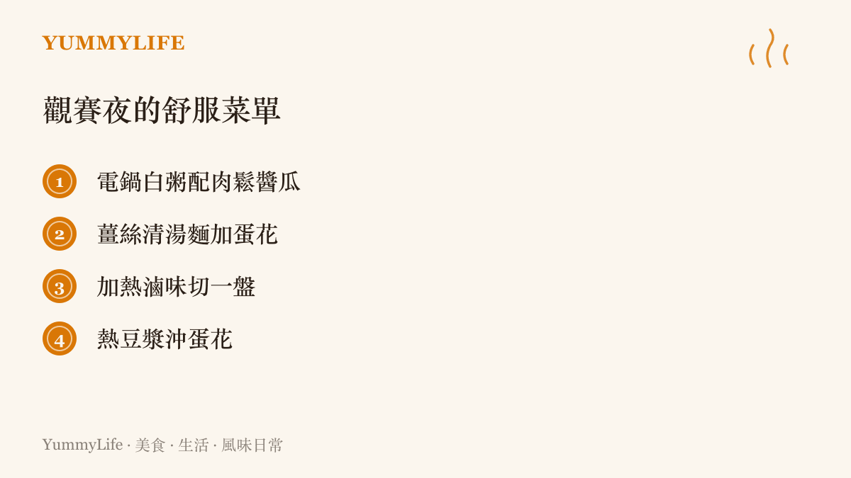圖卡列舉四道適合深夜觀賽的舒服料理，包括電鍋白粥、薑絲清湯麵、加熱滷味與熱豆漿蛋花。