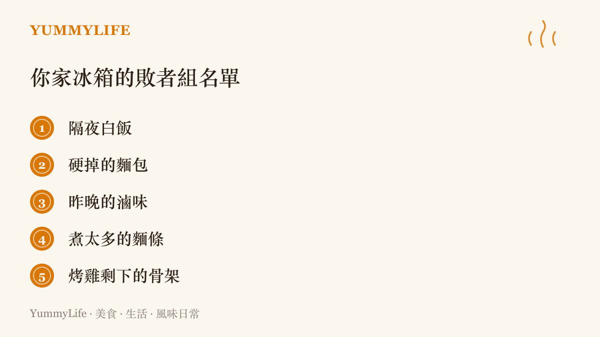 冰箱深處五種等待搶救的食材清單：隔夜白飯、硬掉的麵包、昨晚的滷味、煮太多的麵條與烤雞剩下的骨架