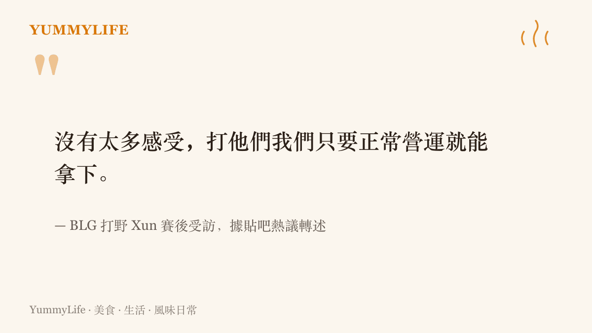 BLG 打野 Xun 賽後受訪說出打 WE 只要正常營運就能拿下的一句回應，據貼吧熱議轉述