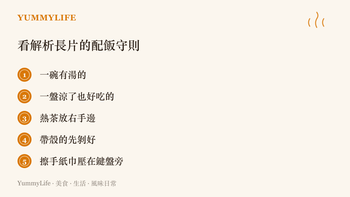 清單圖卡列出觀看四十分鐘以上遊戲解析長片時的配飯守則，包含有湯的主食、放涼也好喫的菜、右手邊的熱茶、預先剝好的帶殼小喫與鍵盤旁的擦手紙巾