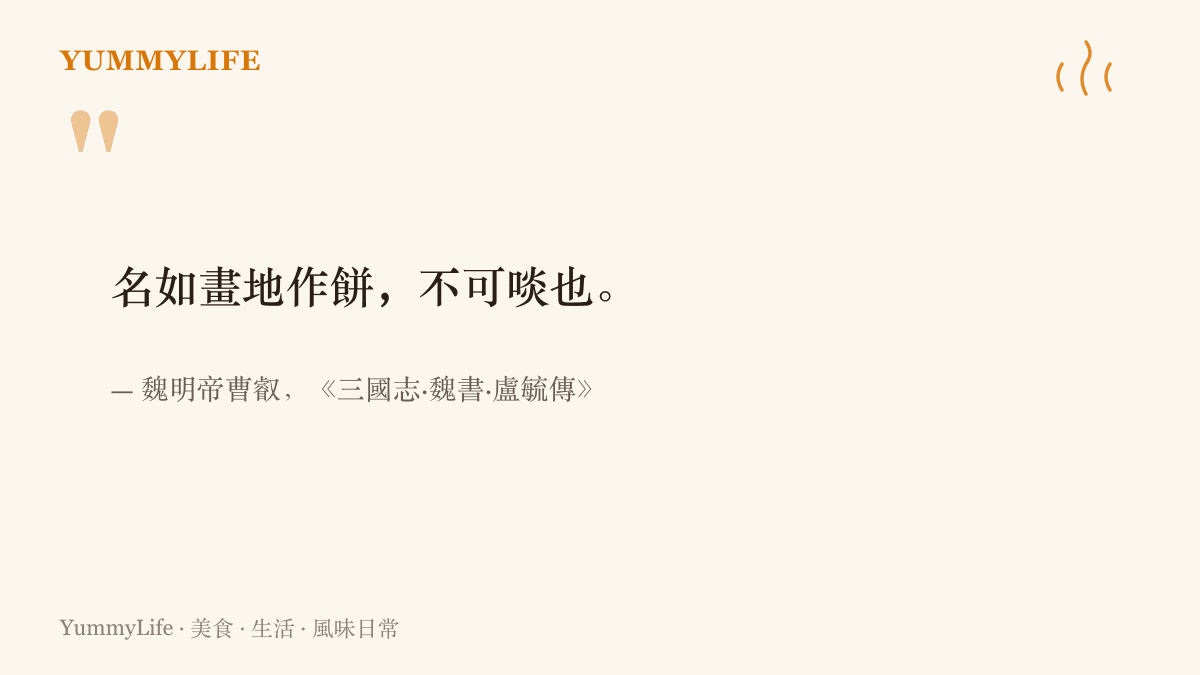 引言圖卡呈現《三國志》記載魏明帝曹叡的名句「名如畫地作餅，不可啖也」，意指名聲如同畫在地上的餅，無法入口