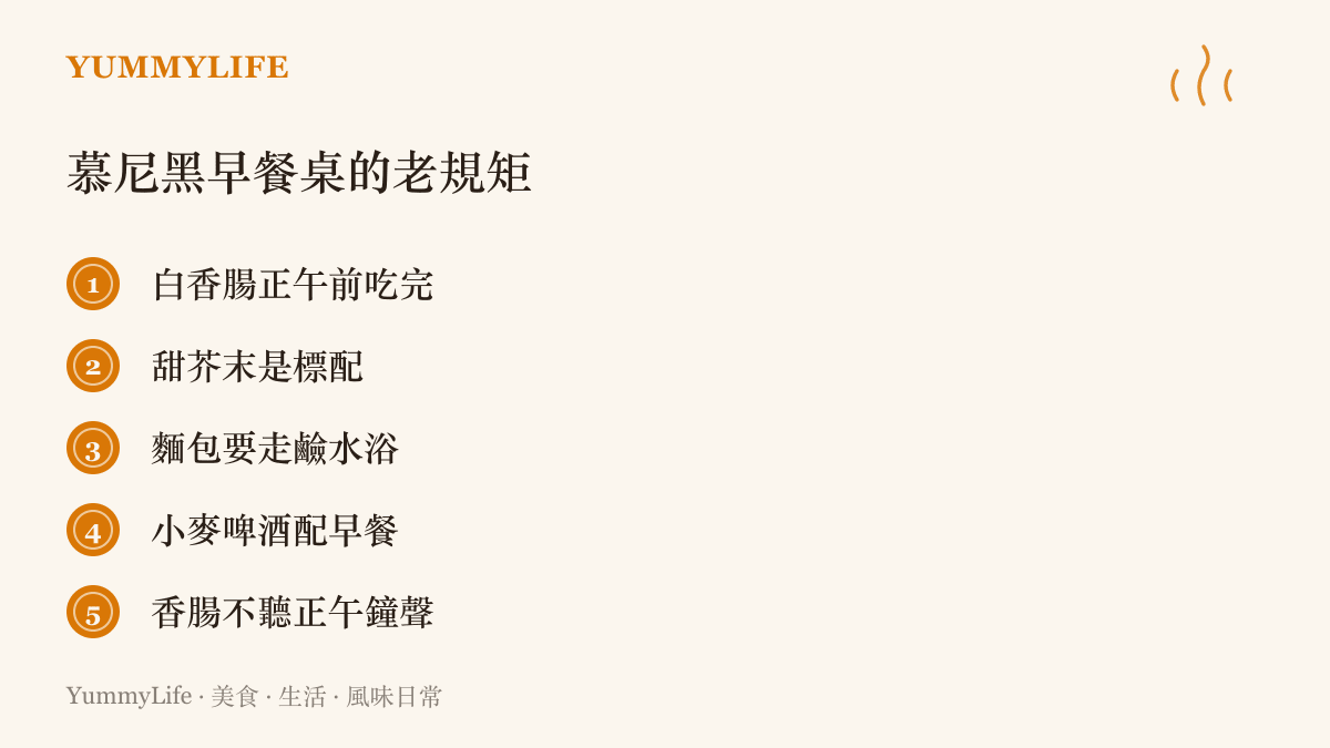 慕尼黑傳統早餐的幾條老規矩，包含白香腸要在正午前喫完、配甜芥末與小麥啤酒等巴伐利亞慣例