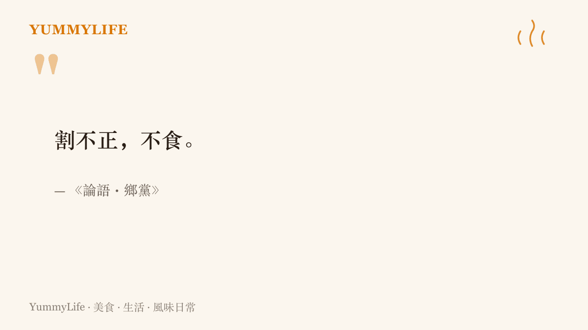論語鄉黨篇割不正不食的原文，點出古人對切割方正與飲食規矩的重視