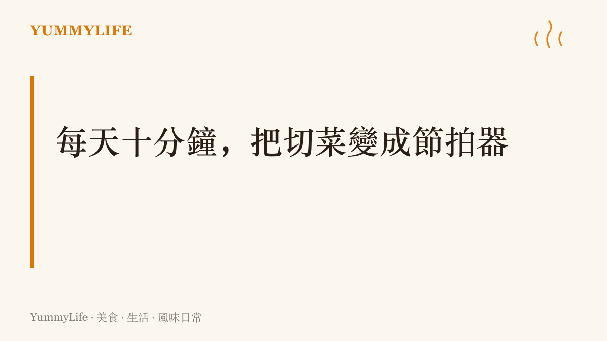 每天固定切一樣食材十分鐘的練習主張，讓手腕記住韻律、砧板聲由生疏轉為穩定密集