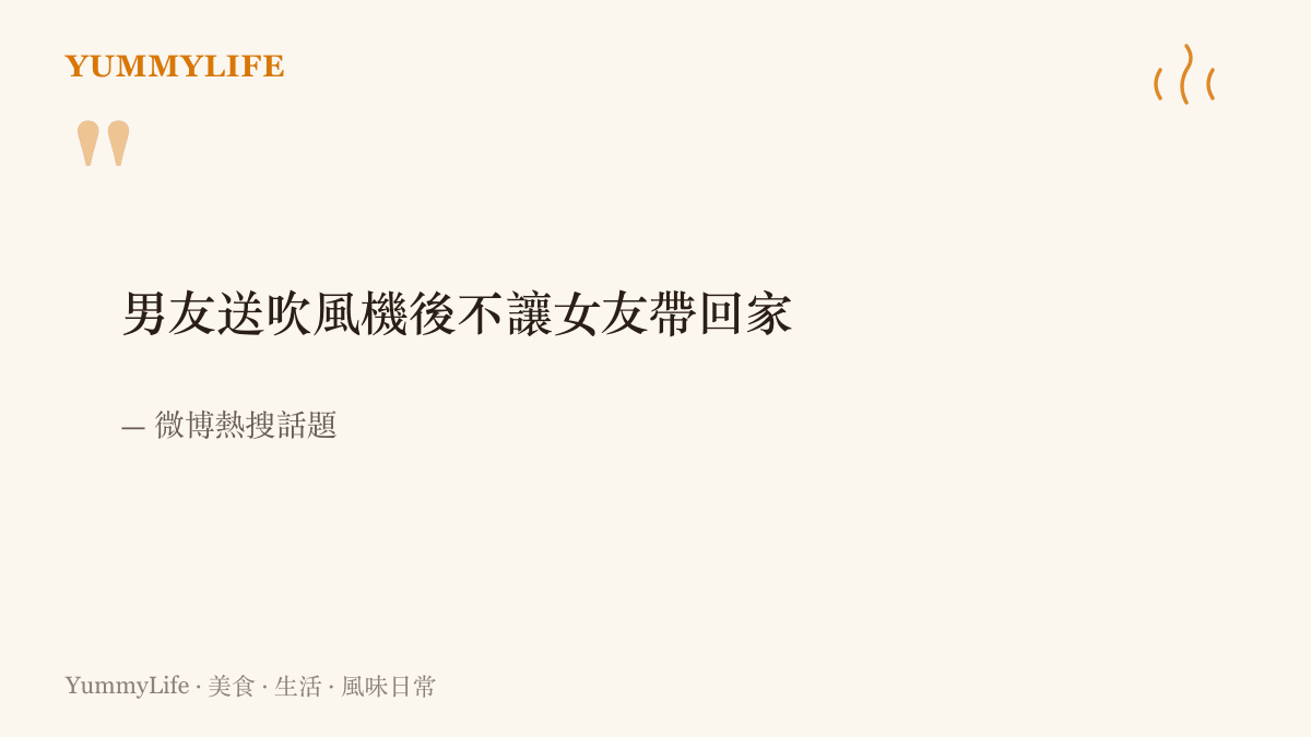 微博熱搜話題「男友送吹風機後不讓女友帶回家」以醒目引言字體呈現，出處標註為微博熱搜
