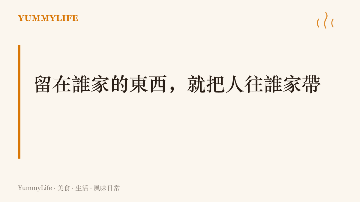 以大字標語呈現「留在誰家的東西，就把人往誰家帶」的段落主張，點出店家寄杯與感情裡寄放物品的共同邏輯