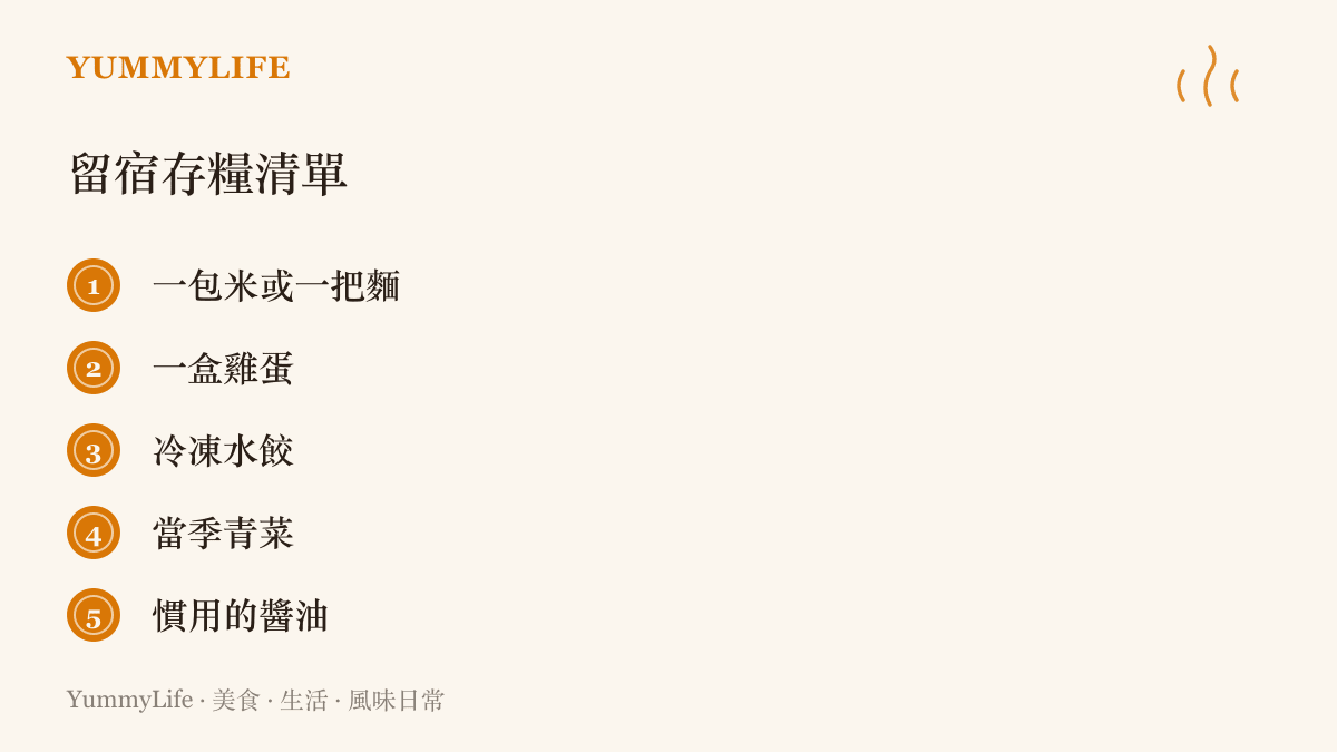 清單列出五項適合留在伴侶家的存糧：米或麵條、雞蛋、冷凍水餃、當季青菜與慣用的醬油