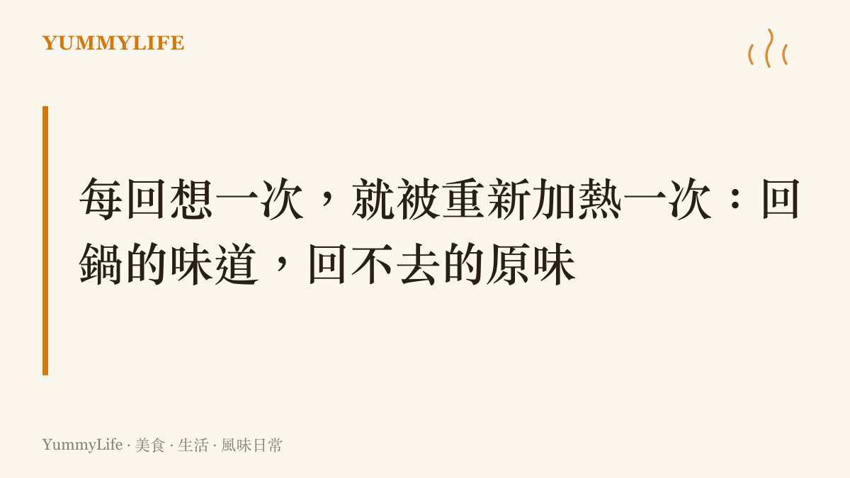 圖卡以回鍋加熱比喻記憶再鞏固，說明每回想一次記憶就被拆開重組一次，味道也一點一點偏離最初的原味