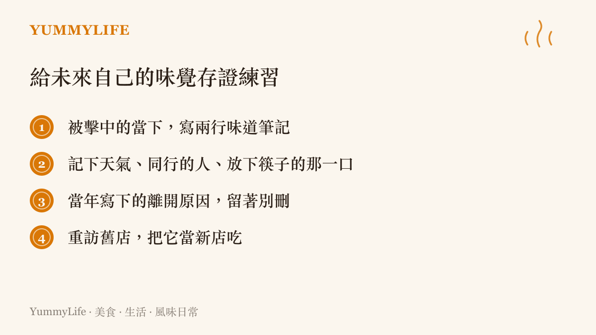 圖卡列出四項味覺存證練習：被擊中的當下寫兩行筆記、記錄天氣與同行的人、保留當年寫下的離開原因，以及重訪舊店時當作新店來喫