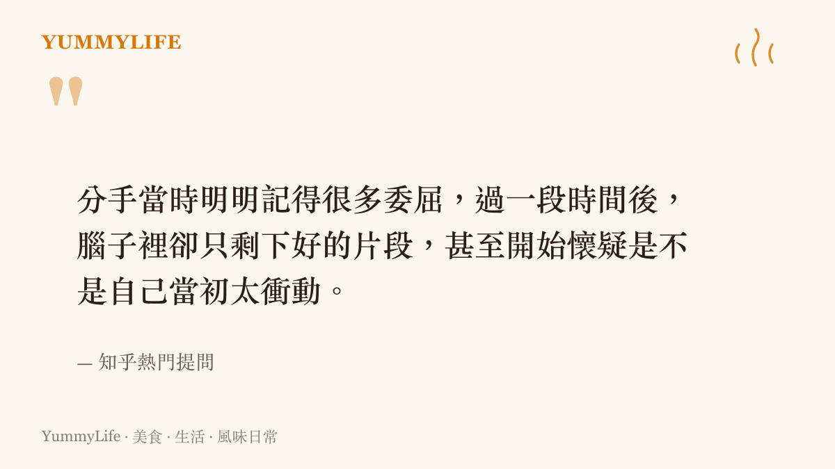 圖卡引述知乎一則熱門提問的原句，內容寫著分手後委屈逐漸淡去、腦中只剩美好片段，甚至開始懷疑自己當初是否太衝動的記憶篩選現象