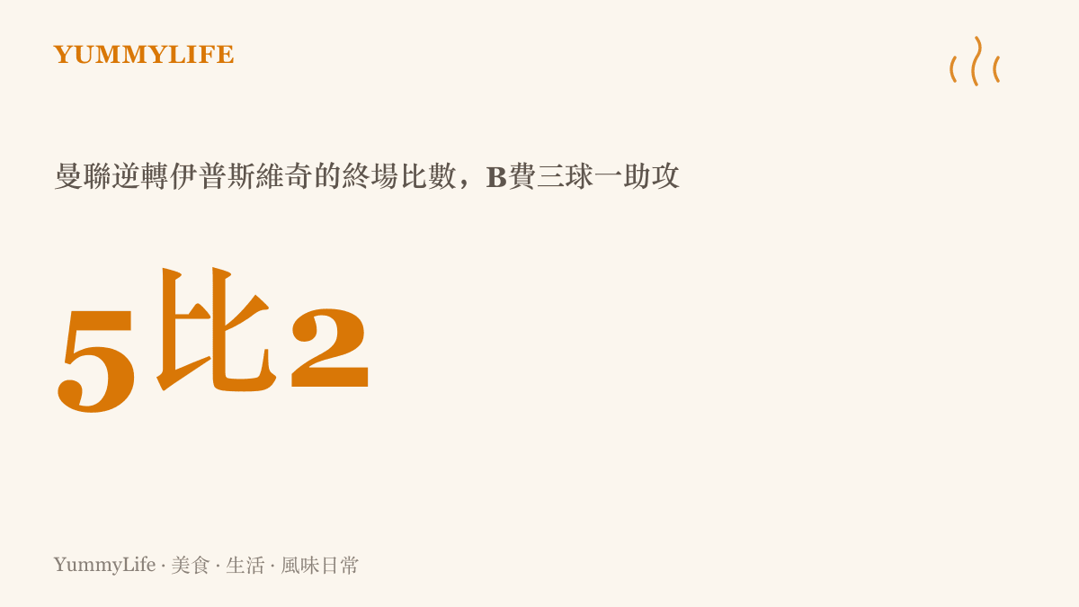 終場比數圖卡顯示曼聯五比二逆轉擊敗伊普斯維奇，並標註B費單場貢獻三顆進球與一次助攻