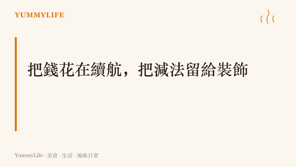 圖卡以大字標題呈現把錢花在續航、把減法留給裝飾的主張，提醒把預算與心思留給撐得久的本體，妝點門面的配備可以後補