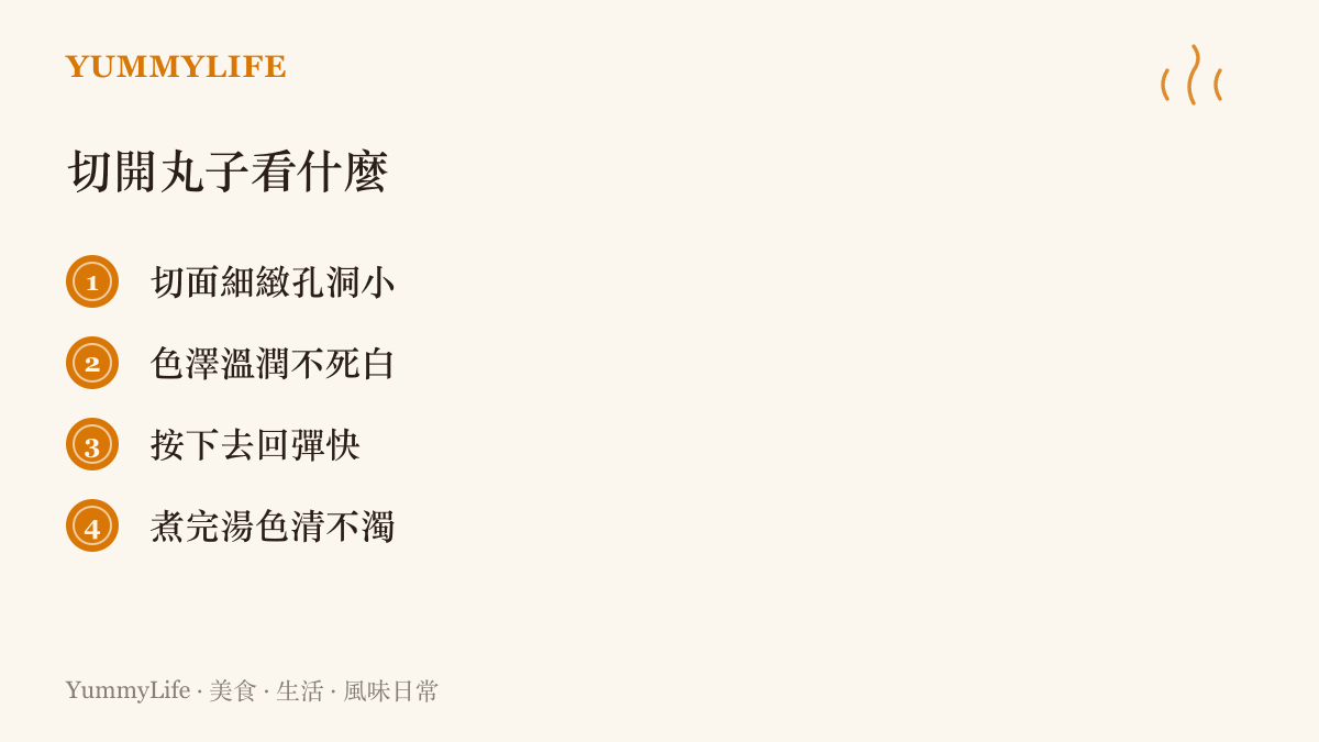 清單列出判斷丸子品質的四個線索：切面孔洞、色澤、按壓回彈速度與煮後湯色清澈度