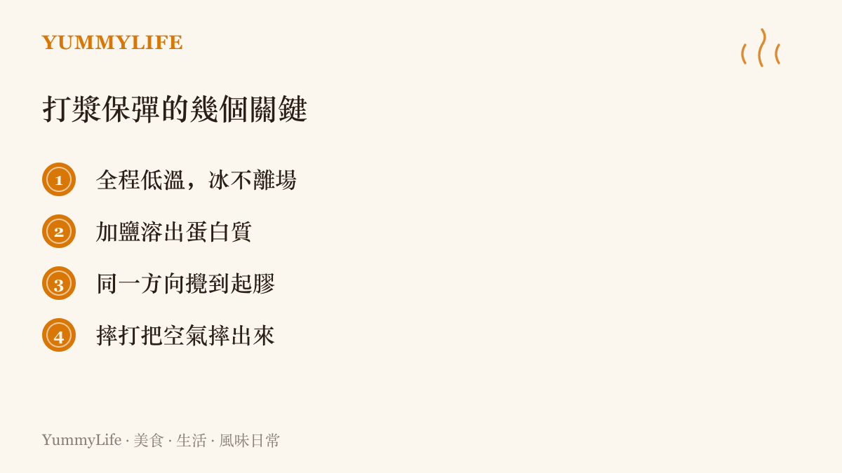 清單列出打肉漿魚漿時保住彈性的關鍵做法：低溫作業、加鹽溶出蛋白、同向攪打起膠與摔打排氣