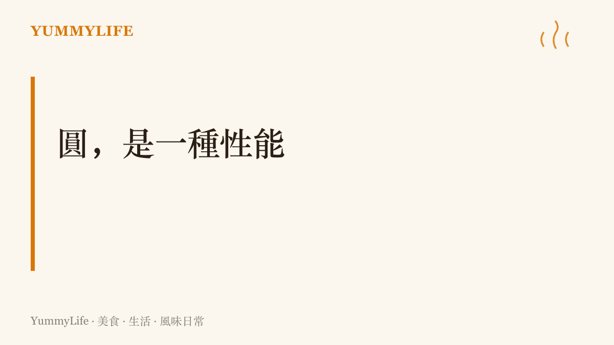 一句話點出丸子的渾圓造型其實是性能考量：讓受熱均勻，也把肉汁鎖在最小表面積裡