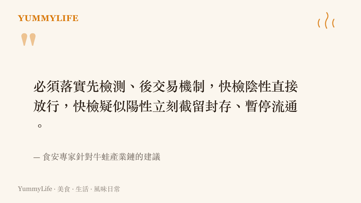 食安專家建議牛蛙交易前需落實快篩與封存機制的引言圖卡