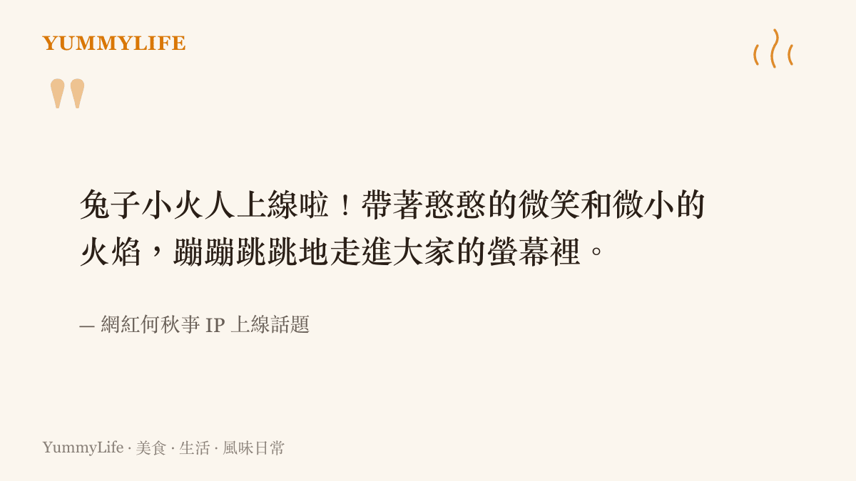 引述網紅何秋qe兔子小火人 IP 上線的話題與相關可愛形象描述