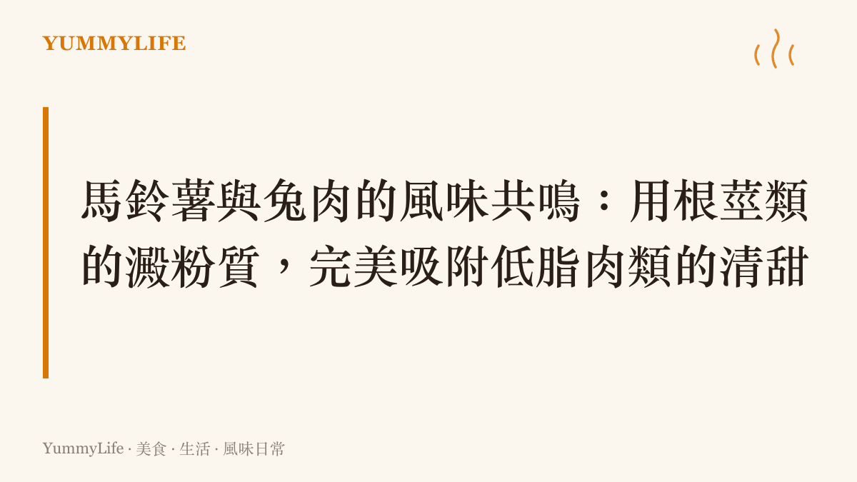 圖卡呈現馬鈴薯塊與兔肉塊在濃鬱醬汁中燉煮的鄉村風味組合概念