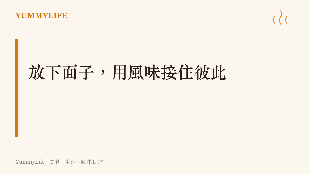 以放下面子為主題的段落標題，強調用風味接住照護關係
